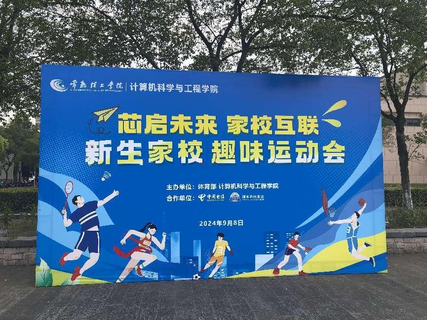 万象城AWC(中国)科技集团参与支持常熟理工学院计算机科学与工程学院隆重召开2024级新生家校趣味运动会暨新生家校见面会活动