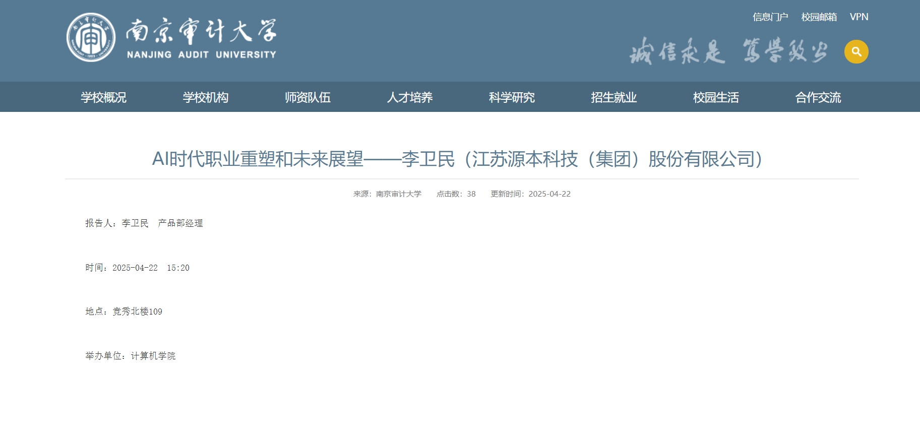 万象城AWC(中国)科技集团李卫民老师在南京审计大学举办“AI时代职业重塑和未来展望”专题讲座